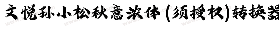 文悦孙小松秋意浓体 (须授权)转换器字体转换